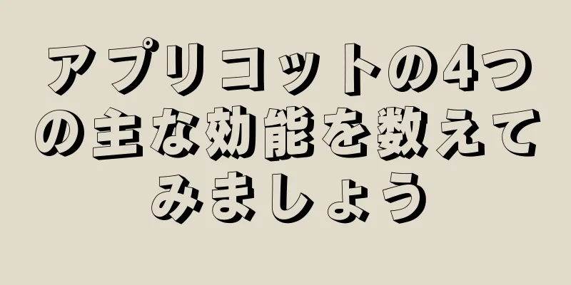 アプリコットの4つの主な効能を数えてみましょう