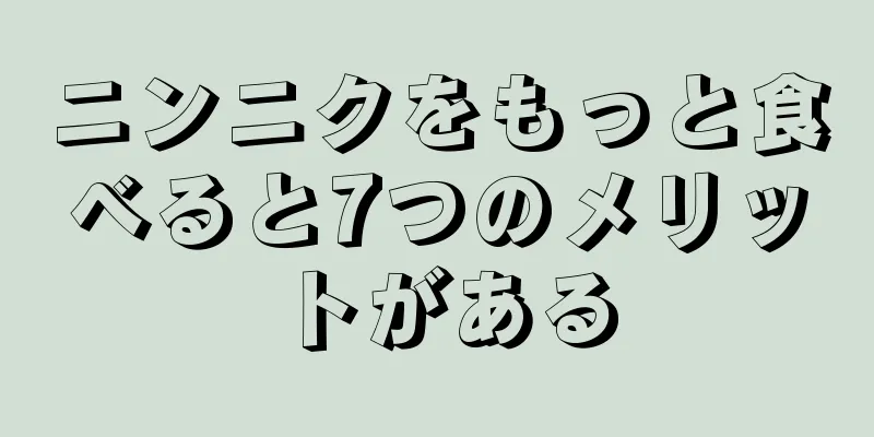 ニンニクをもっと食べると7つのメリットがある