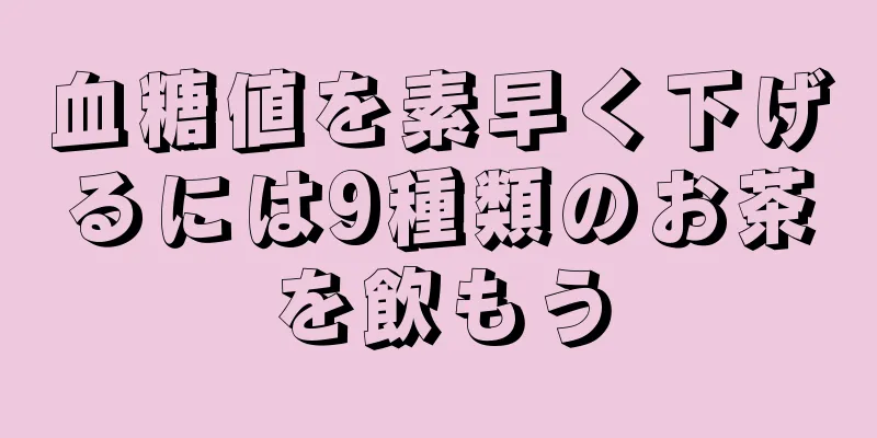 血糖値を素早く下げるには9種類のお茶を飲もう