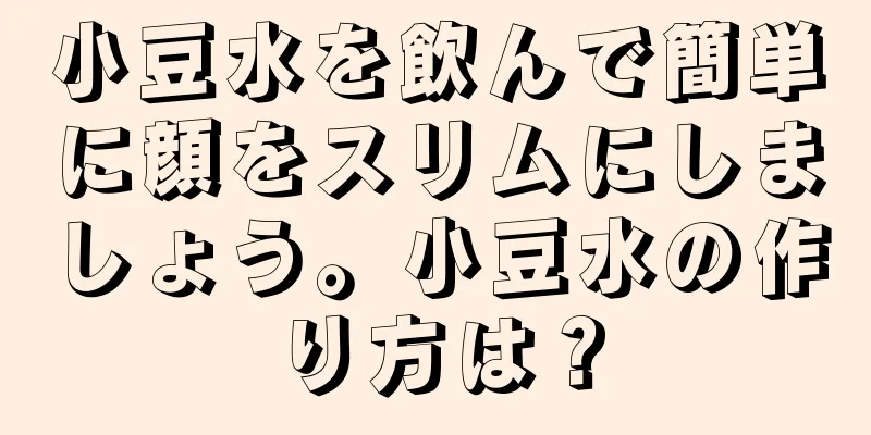 小豆水を飲んで簡単に顔をスリムにしましょう。小豆水の作り方は？