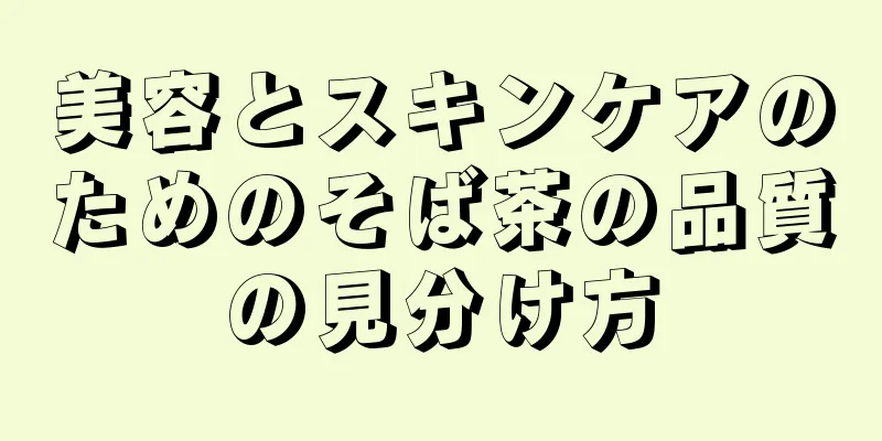 美容とスキンケアのためのそば茶の品質の見分け方