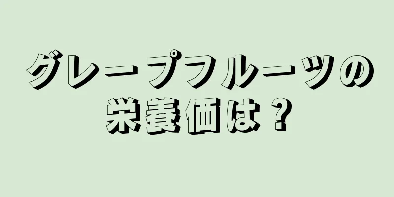 グレープフルーツの栄養価は？