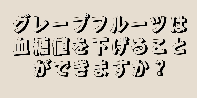 グレープフルーツは血糖値を下げることができますか？