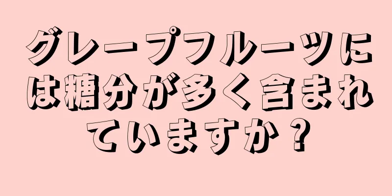 グレープフルーツには糖分が多く含まれていますか？