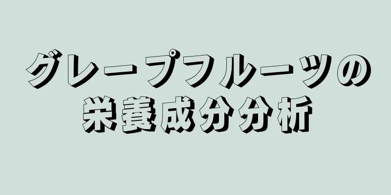 グレープフルーツの栄養成分分析