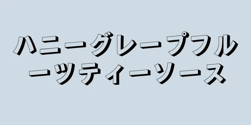 ハニーグレープフルーツティーソース