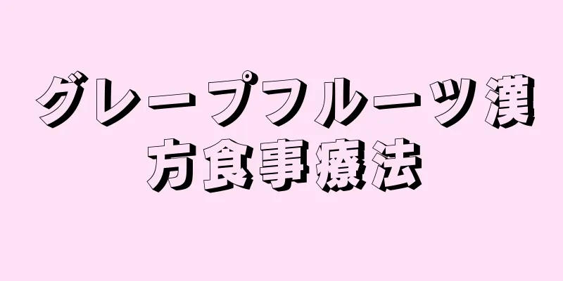 グレープフルーツ漢方食事療法