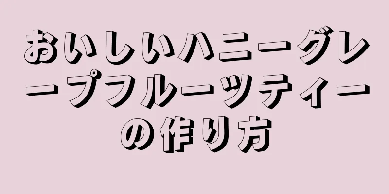 おいしいハニーグレープフルーツティーの作り方