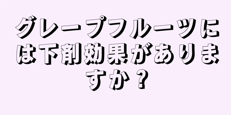 グレープフルーツには下剤効果がありますか？