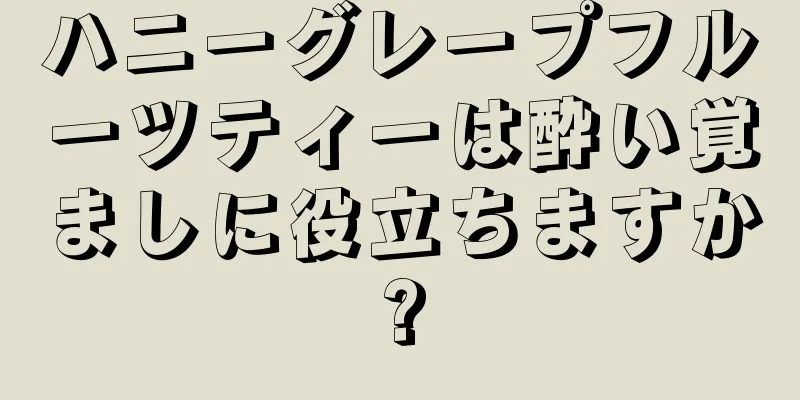 ハニーグレープフルーツティーは酔い覚ましに役立ちますか?