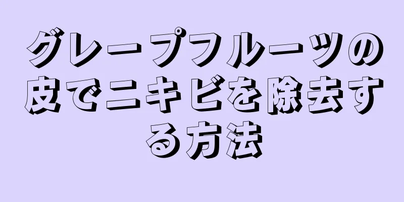 グレープフルーツの皮でニキビを除去する方法