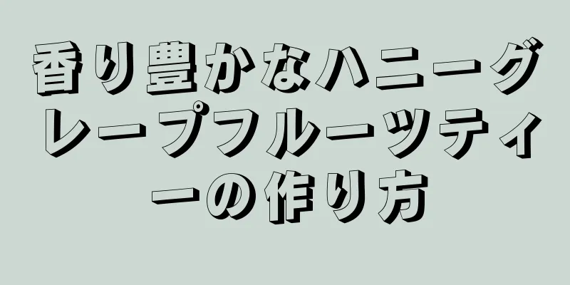 香り豊かなハニーグレープフルーツティーの作り方