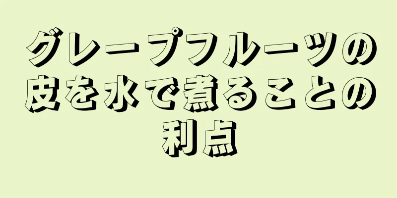 グレープフルーツの皮を水で煮ることの利点