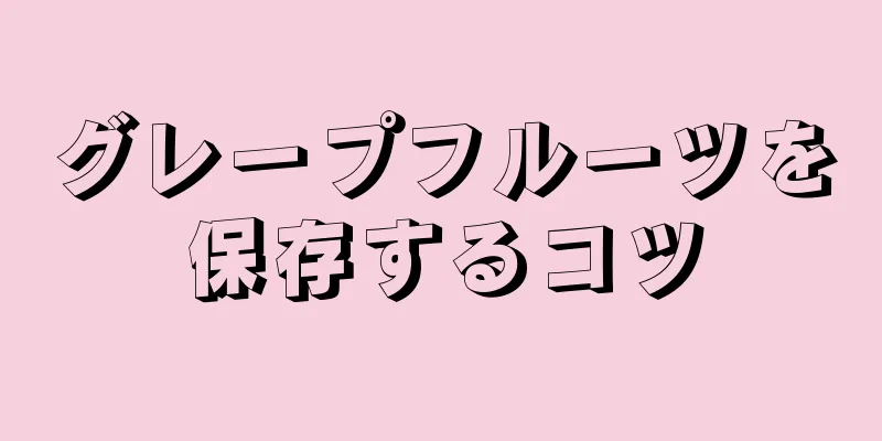 グレープフルーツを保存するコツ