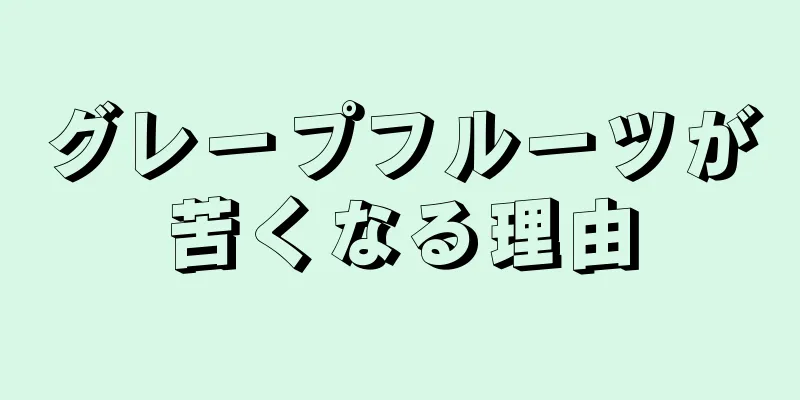 グレープフルーツが苦くなる理由