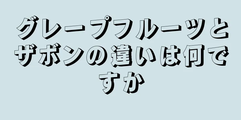 グレープフルーツとザボンの違いは何ですか