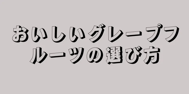 おいしいグレープフルーツの選び方