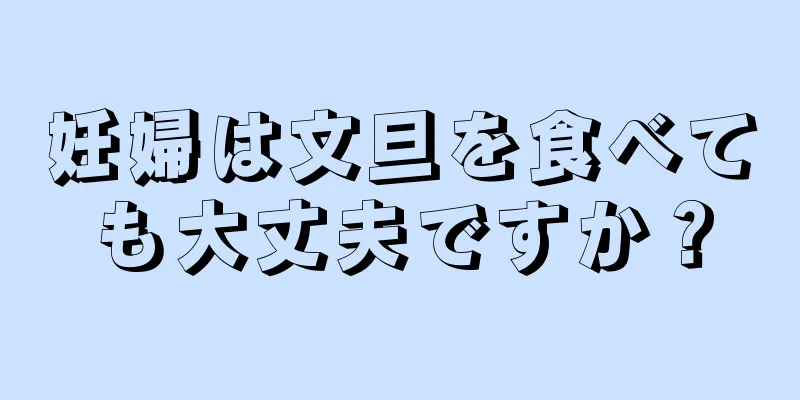 妊婦は文旦を食べても大丈夫ですか？