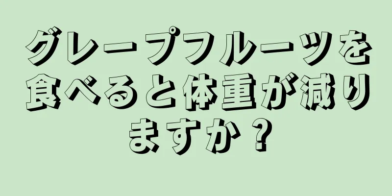 グレープフルーツを食べると体重が減りますか？