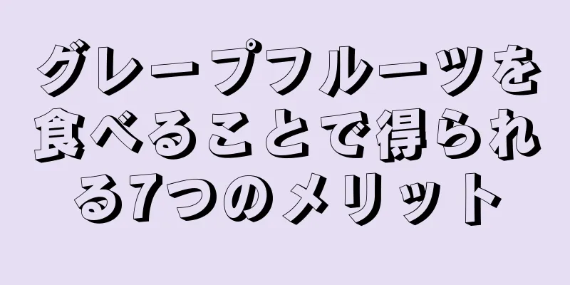 グレープフルーツを食べることで得られる7つのメリット