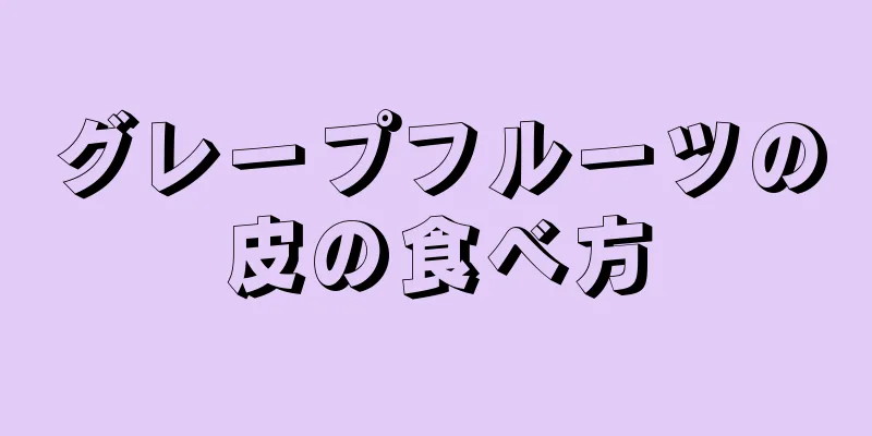 グレープフルーツの皮の食べ方