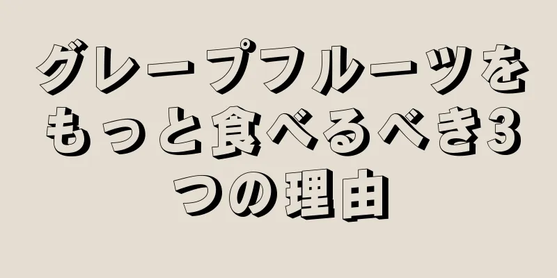 グレープフルーツをもっと食べるべき3つの理由