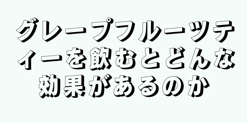 グレープフルーツティーを飲むとどんな効果があるのか