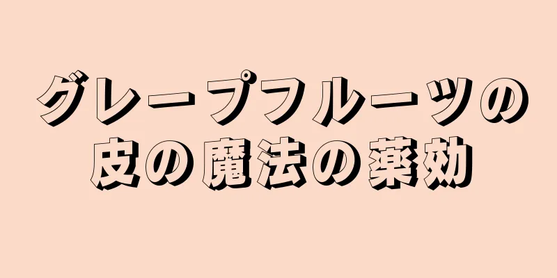 グレープフルーツの皮の魔法の薬効