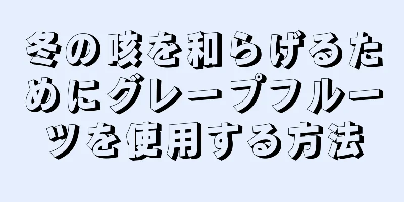 冬の咳を和らげるためにグレープフルーツを使用する方法