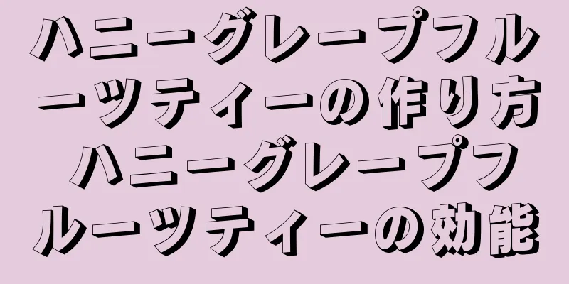 ハニーグレープフルーツティーの作り方 ハニーグレープフルーツティーの効能