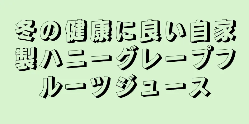 冬の健康に良い自家製ハニーグレープフルーツジュース