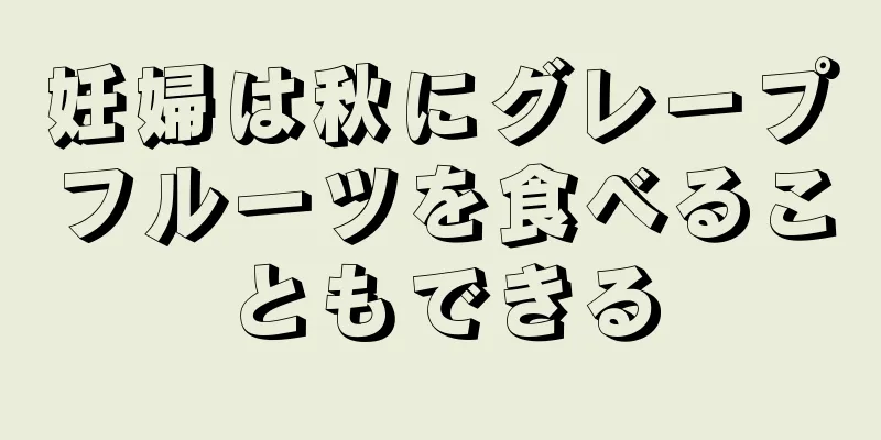 妊婦は秋にグレープフルーツを食べることもできる