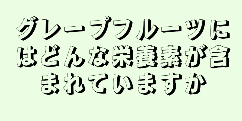 グレープフルーツにはどんな栄養素が含まれていますか