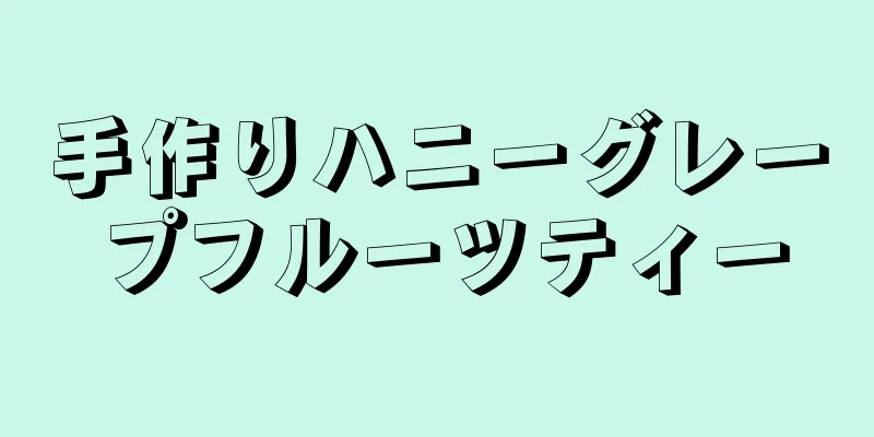 手作りハニーグレープフルーツティー