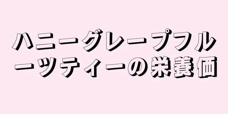 ハニーグレープフルーツティーの栄養価