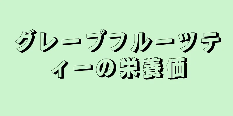 グレープフルーツティーの栄養価