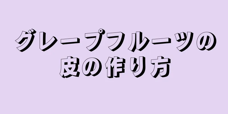 グレープフルーツの皮の作り方