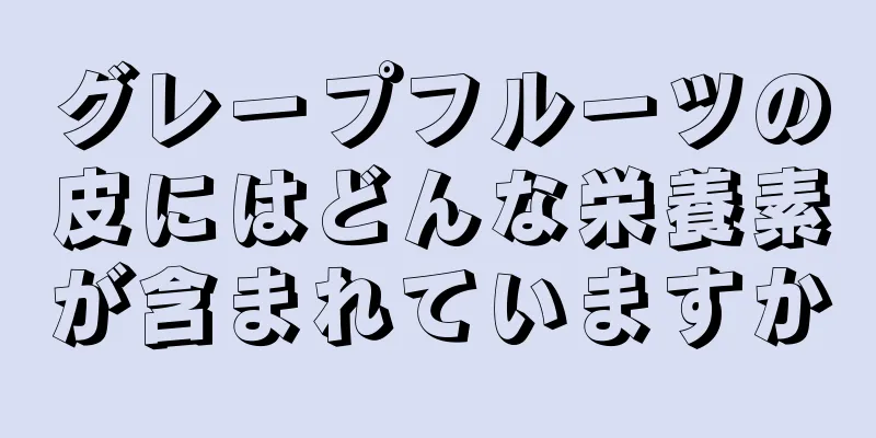 グレープフルーツの皮にはどんな栄養素が含まれていますか