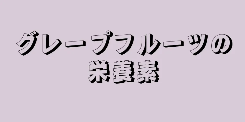 グレープフルーツの栄養素