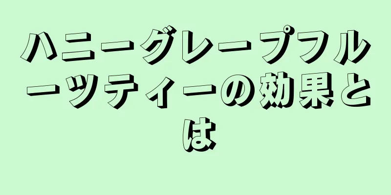 ハニーグレープフルーツティーの効果とは