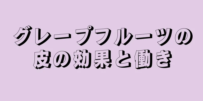 グレープフルーツの皮の効果と働き