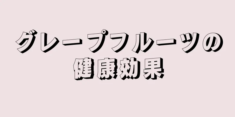 グレープフルーツの健康効果