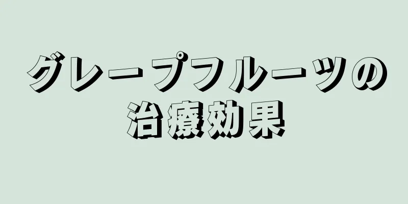 グレープフルーツの治療効果