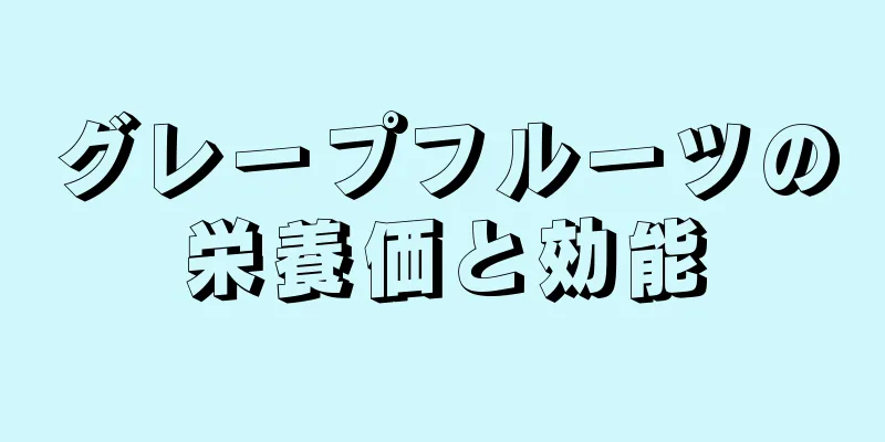 グレープフルーツの栄養価と効能