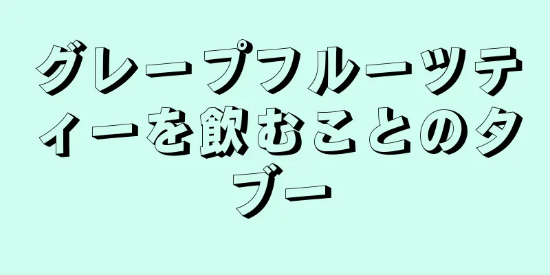 グレープフルーツティーを飲むことのタブー