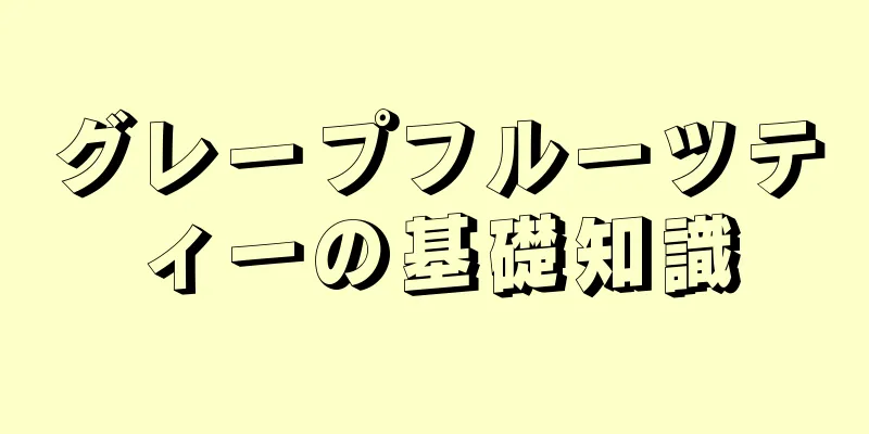 グレープフルーツティーの基礎知識