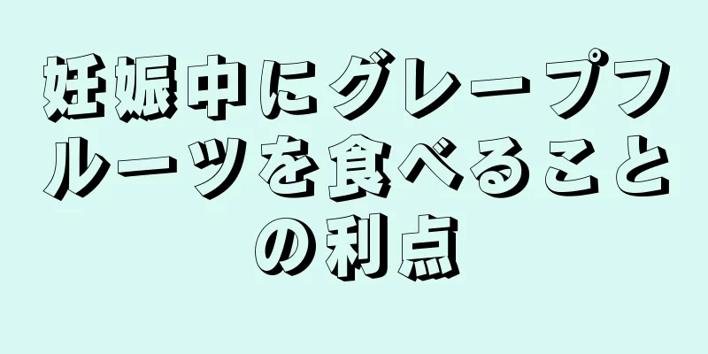 妊娠中にグレープフルーツを食べることの利点