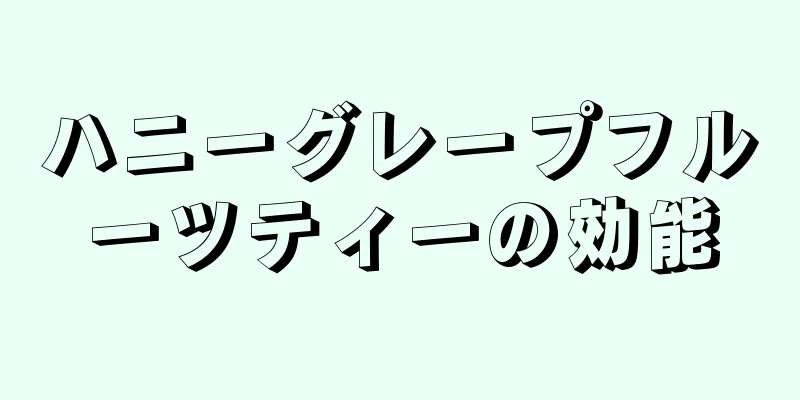 ハニーグレープフルーツティーの効能