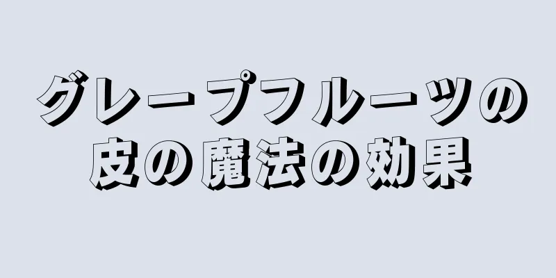 グレープフルーツの皮の魔法の効果