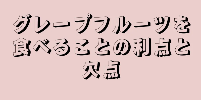 グレープフルーツを食べることの利点と欠点